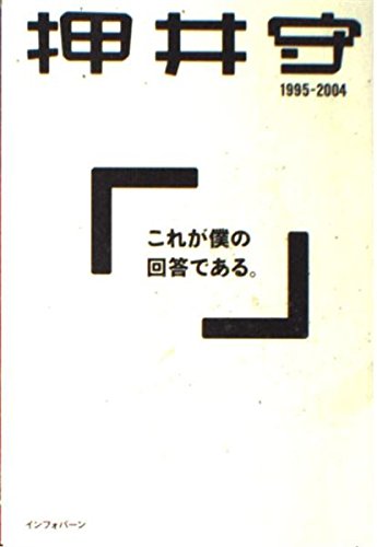 これが僕の回答である。: 1995-2004 | 押井 守 |本 | 通販 | Amazon